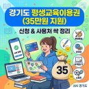 성인문해 기초 | 경기도 평생교육이용권, 나도 35만원 받을 수 있다고? 신청부터 사용처까지 싹 정리해드림