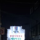 장인왕갈비