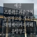 유양창고-덕산 스플라스리솜 근처 대형베이커리카페