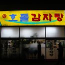 신호돌감자탕 이미지