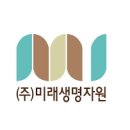 (주)미래생명자원 이미지