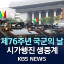 제 76주년 국군의 날 시가행진 생중계 이미지