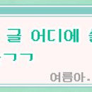 와씨 멍청한데 열의넘치는것도 진짜 힘드네... 이미지