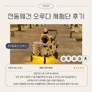 전동웨건 오루다, 체험단 사용 후기 2