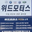 위드모터스 | *23.8.12. [뚱이 일상로드] &#34;인천 자동차 정비 위드모터스, BMW개인 자동차 정비소 방문&#34;