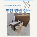 부천 신중동 병원청소 상동 중동 개인 의원청소업체
