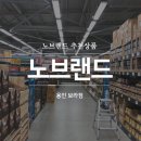 노브랜드 용인보라점 | 노브랜드 추천상품 <과자편> & 용인보라점 매장 후기
