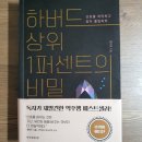 마돈나의 라이크어버진이 성공한 이유 (하버드 상위 1퍼센트의 비밀 책 리뷰 후기)