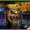 백년화로 이미지