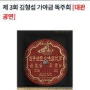 김형섭 가야금 독주회 이미지