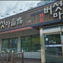 동우버섯마을 이미지