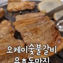 오케이숯불갈비 - 북구 만덕대로 120-1 | 오케이숯불갈비