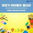 생거진천 종합사회 복지관 1층 다목적실 | 진천군드림스타트 부모교육 진행