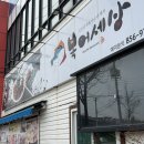 이게볶음밥 경산점 | 경산 진량 맛집 복어 세상 참복샤브구이 코스요리 후기