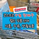 곰's 골프 | 코스트코 4월 첫째주 할인상품 정보 : 식품, 주류, 생활용품, 의류잡화