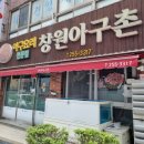 창원아구촌