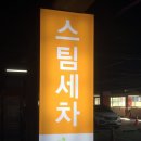 고잔세차장 이미지