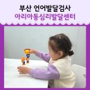 증평발달재활센터 | 아리아동심리발달센터 31개월 언어지연 아이 부산언어치료 발검사 후기