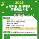 망미동 도시재생사업 | 수영구_망미동 도시재생 주민공모 사업 2026