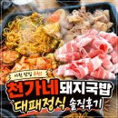 경남 사천 사남면 밥집 추천 천가네돼지국밥 대패정식 먹고 온 후기
