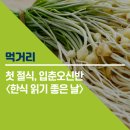 삼다수라상 | 첫 절식, 입춘오신반