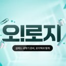 오;로지