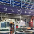 완도회수산 이미지