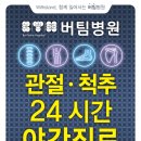 버팀병원 이미지