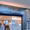 사당연세365의원 이미지