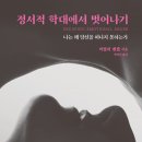 [도서정보] 정서적 학대에서 벗어나기 / 비벌리 엔젤 / 소미미디어 이미지