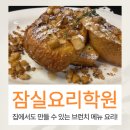 맛있는레시피 포트폴리오 | 잠실요리학원 브런치 실무 과정으로 맛있는 집밥 챙기기