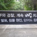 구원파에게 '유병언' 도피 계속 이유 물었더니! 이미지