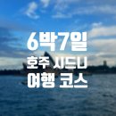 에스.에이.팜(S. A. farm) | [호주] 8월에 다녀온 쌀쌀했던 6박 7일 호주 시드니 자유여행 코스