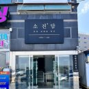 소진담 서산점