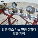 서김해산단로1L | 알곤 가스 집합대 제작 후기! 질소 가스 진공 집합대 커스텀 설계부터 정밀 용접까지 완벽하게