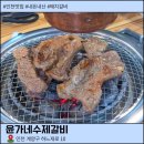 인천 계산동 돼지갈비 맛집 윤가네수제갈비 후기