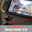 1315 | 포켓몬 레전드 ZA 가성비 게이밍 이어폰 추천 SPE-G9 Plus 음질도 풍부해