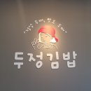 우리동네김밥가게 이미지