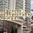 두산사우나 | 광명 철산 두산위브트레지움임장 학군 주차 분리수거 상권 커뮤니티 언덕여부 등 후기