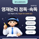 영재 논리 정독&속독(9세 이상) 네이버블로그