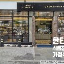 미자언니네 그로서란트 한티