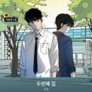 [힐링 웹툰 리뷰] 두번째 집/우현 후기