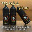 담배잎가게 | [자체액상] 갱스터쥬스 꿀담배 입호흡 액상 / 경기광주전자담배 / 베이프갱스터경기광주2호점
