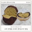 세븐일레븐 구미진평원룸점 | (구미)두쫀쿠 맛집 모모앤구미