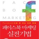페이스북 마케팅 실전기법 이미지