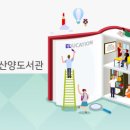 통영시립산양도서관 이미지