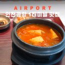 나드리회관 | 인천공항 1터미널 출국장 식당 24시 영업 한식 일식