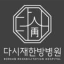 365다시재한방병원 이미지
