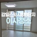 하남행복주택 경로당 | 하남 감일스윗시티8단지 행복주택 아파트 입주청소 추천