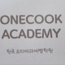원쿡요리학원